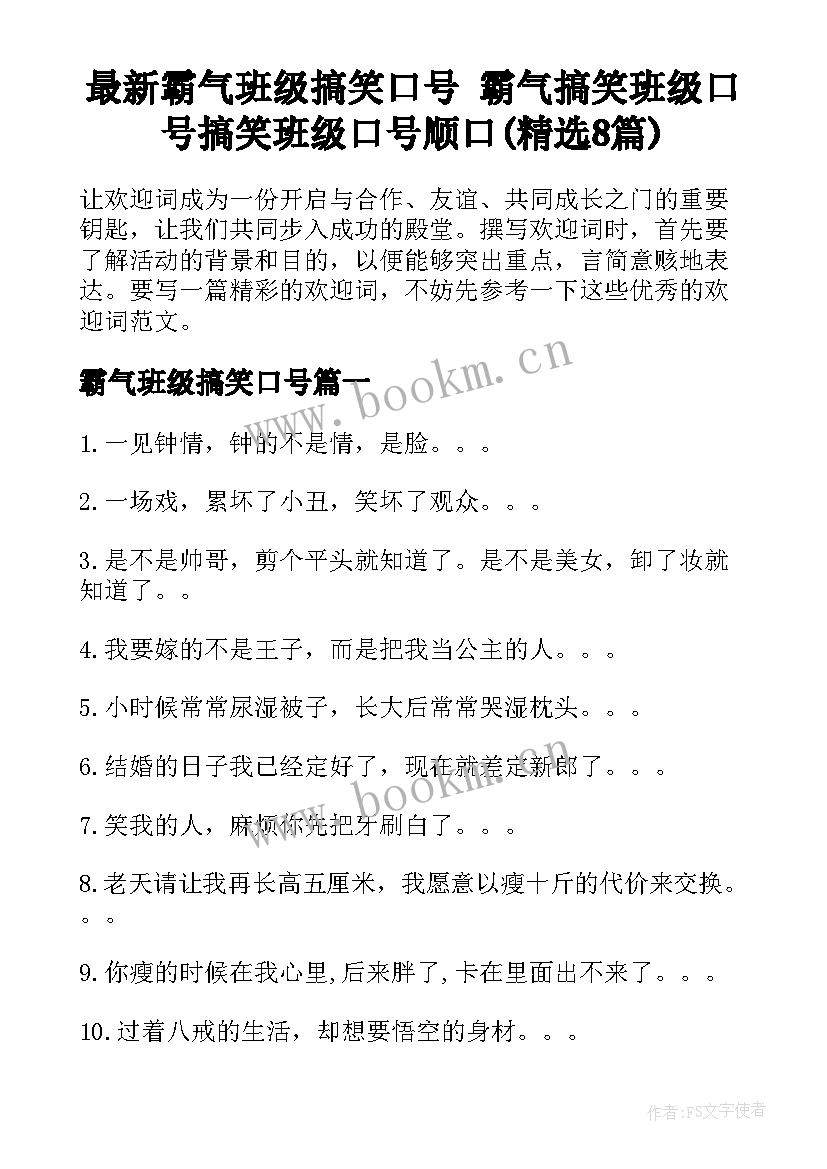 最新霸气班级搞笑口号 霸气搞笑班级口号搞笑班级口号顺口(精选8篇)