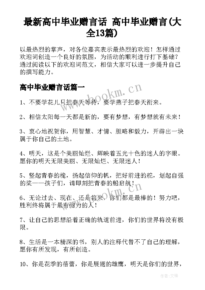 最新高中毕业赠言话 高中毕业赠言(大全13篇)