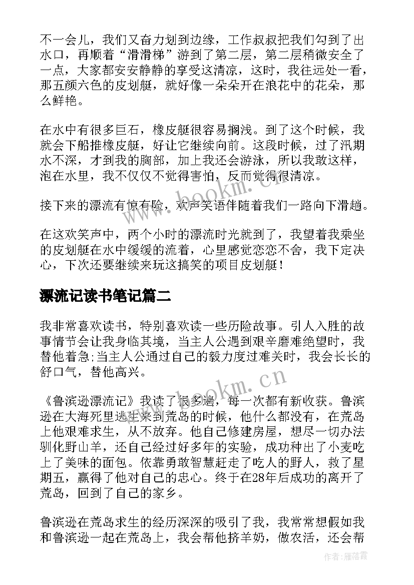 最新漂流记读书笔记(大全8篇)