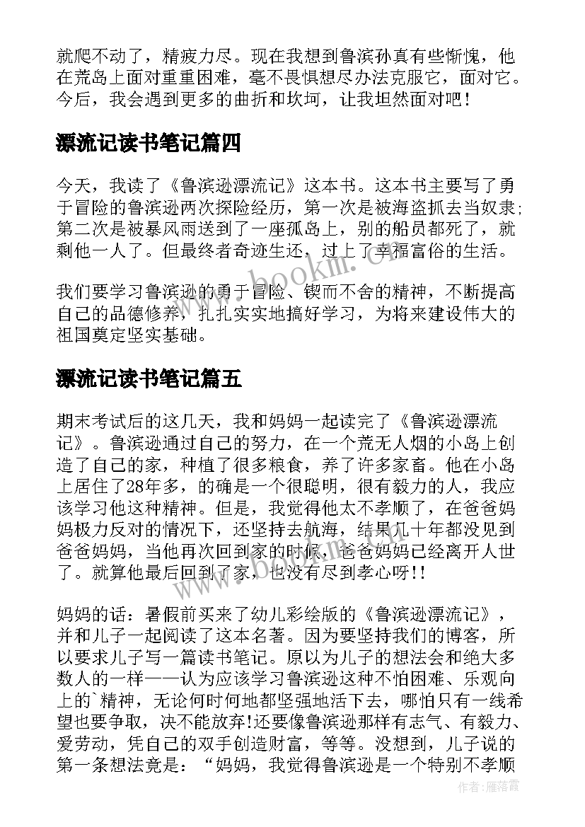 最新漂流记读书笔记(大全8篇)