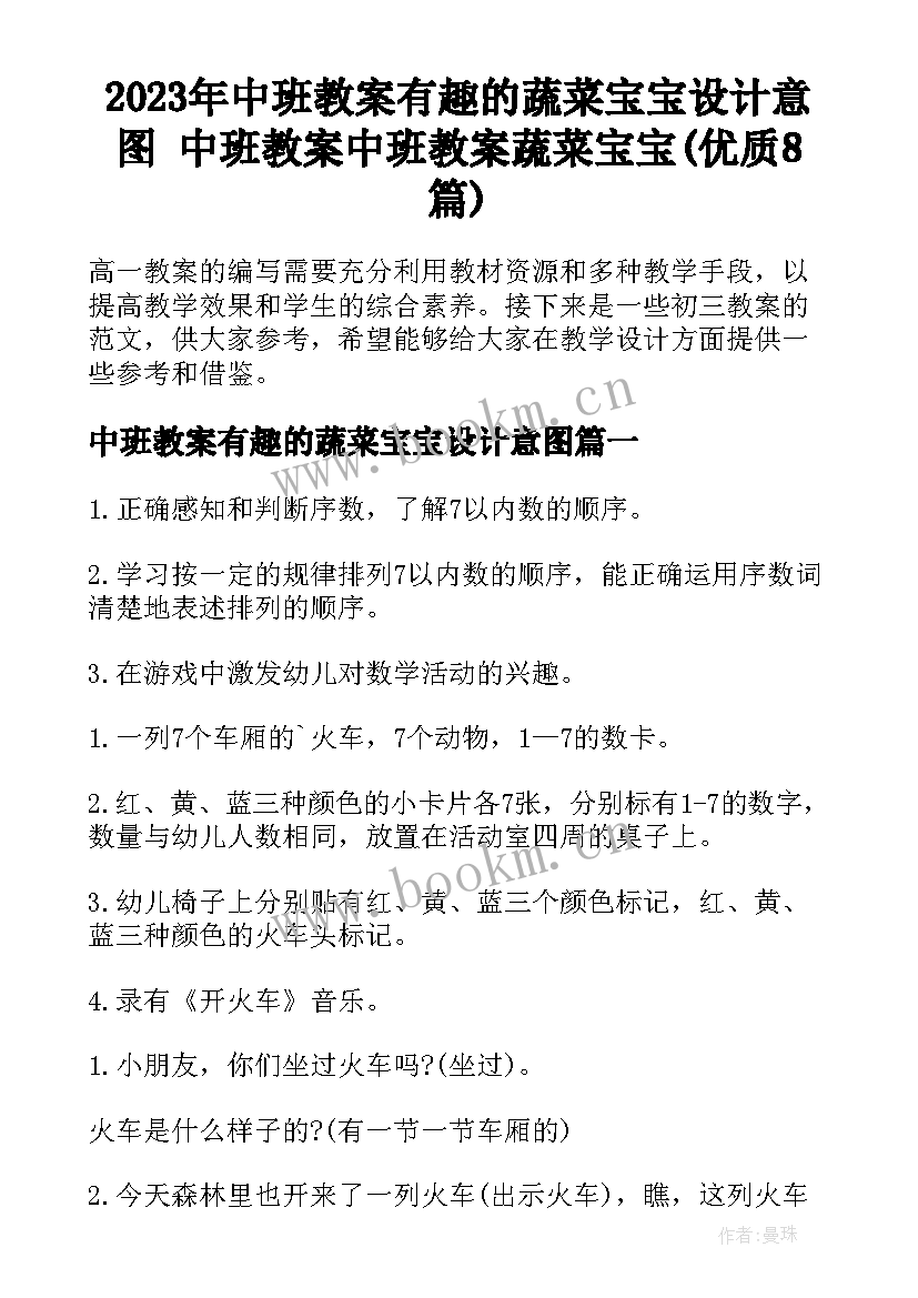 2023年中班教案有趣的蔬菜宝宝设计意图 中班教案中班教案蔬菜宝宝(优质8篇)