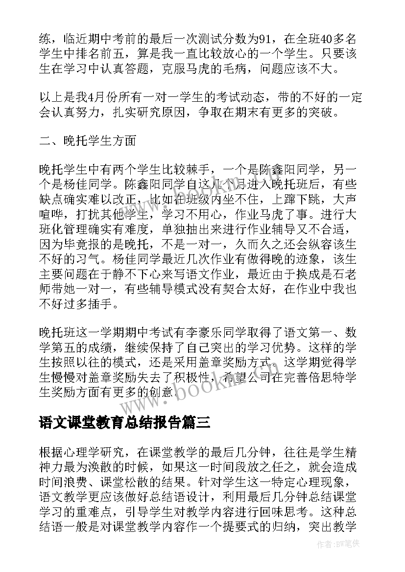 最新语文课堂教育总结报告 小学语文课堂教学总结(精选9篇)