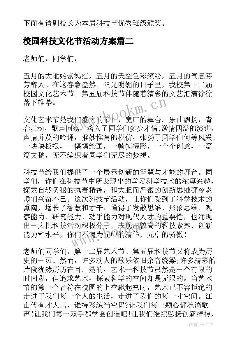 2023年校园科技文化节活动方案 科技文化节闭幕式发言稿(精选16篇)