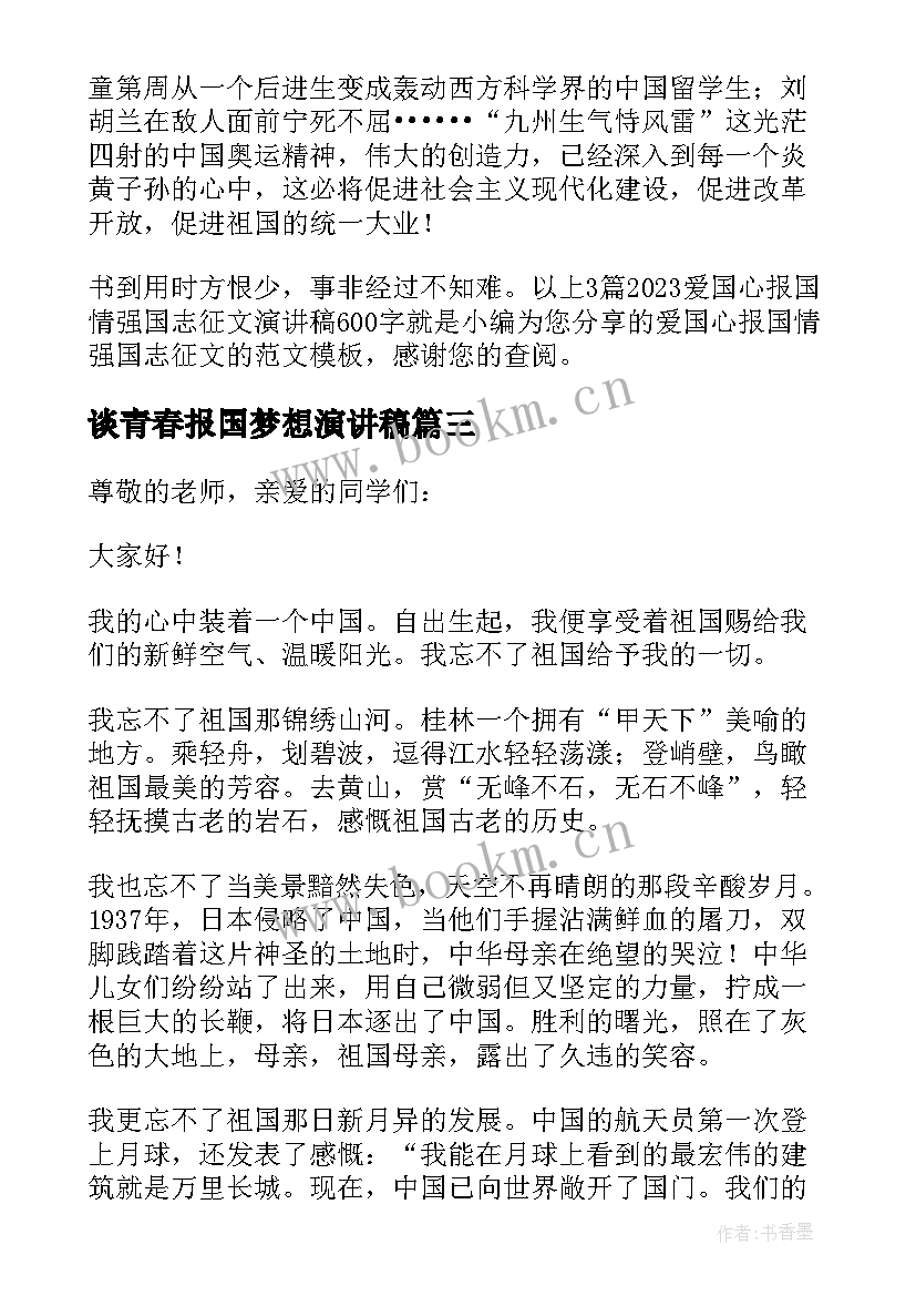 最新谈青春报国梦想演讲稿(优质9篇)