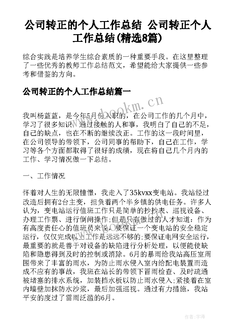 公司转正的个人工作总结 公司转正个人工作总结(精选8篇)