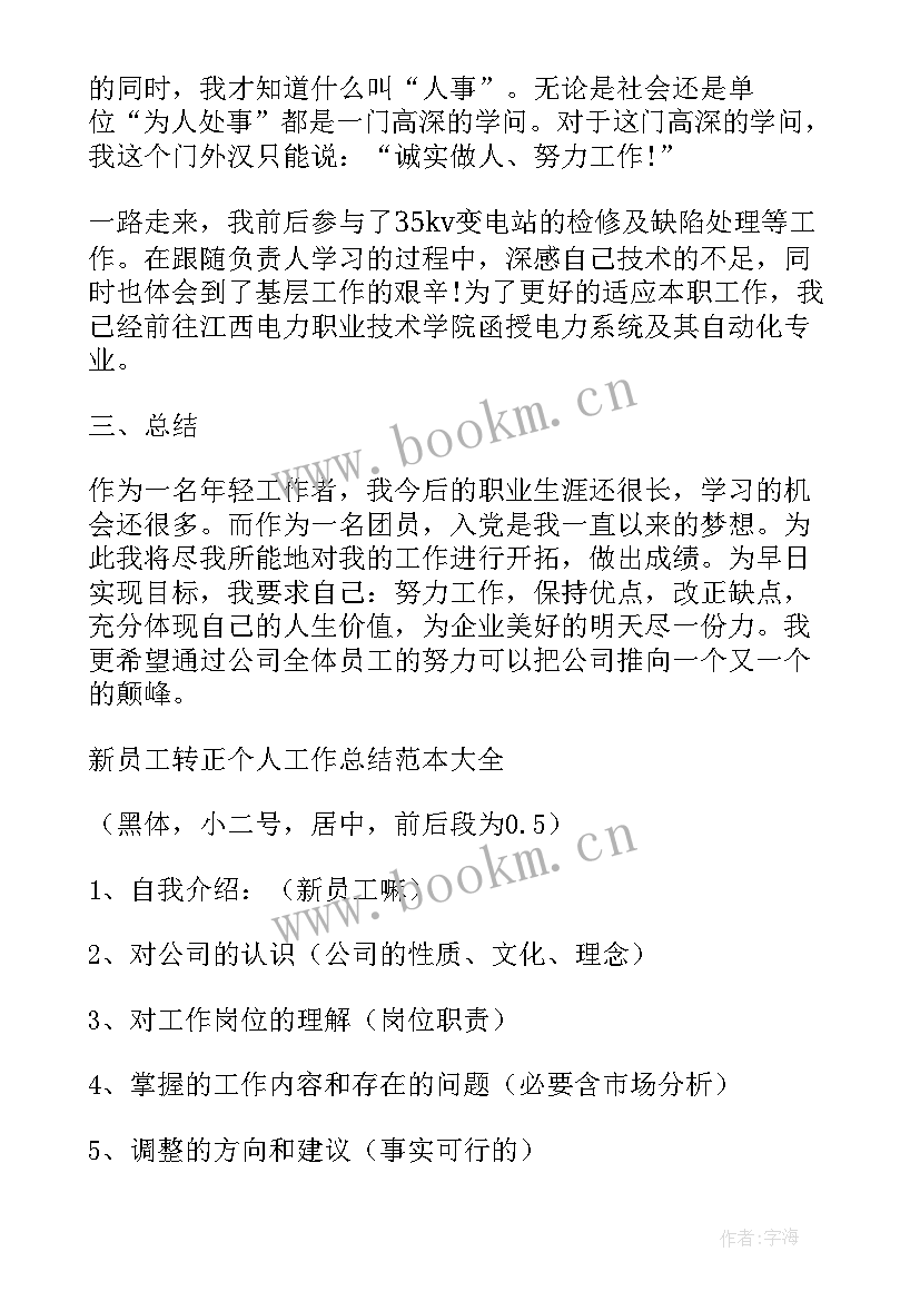 公司转正的个人工作总结 公司转正个人工作总结(精选8篇)