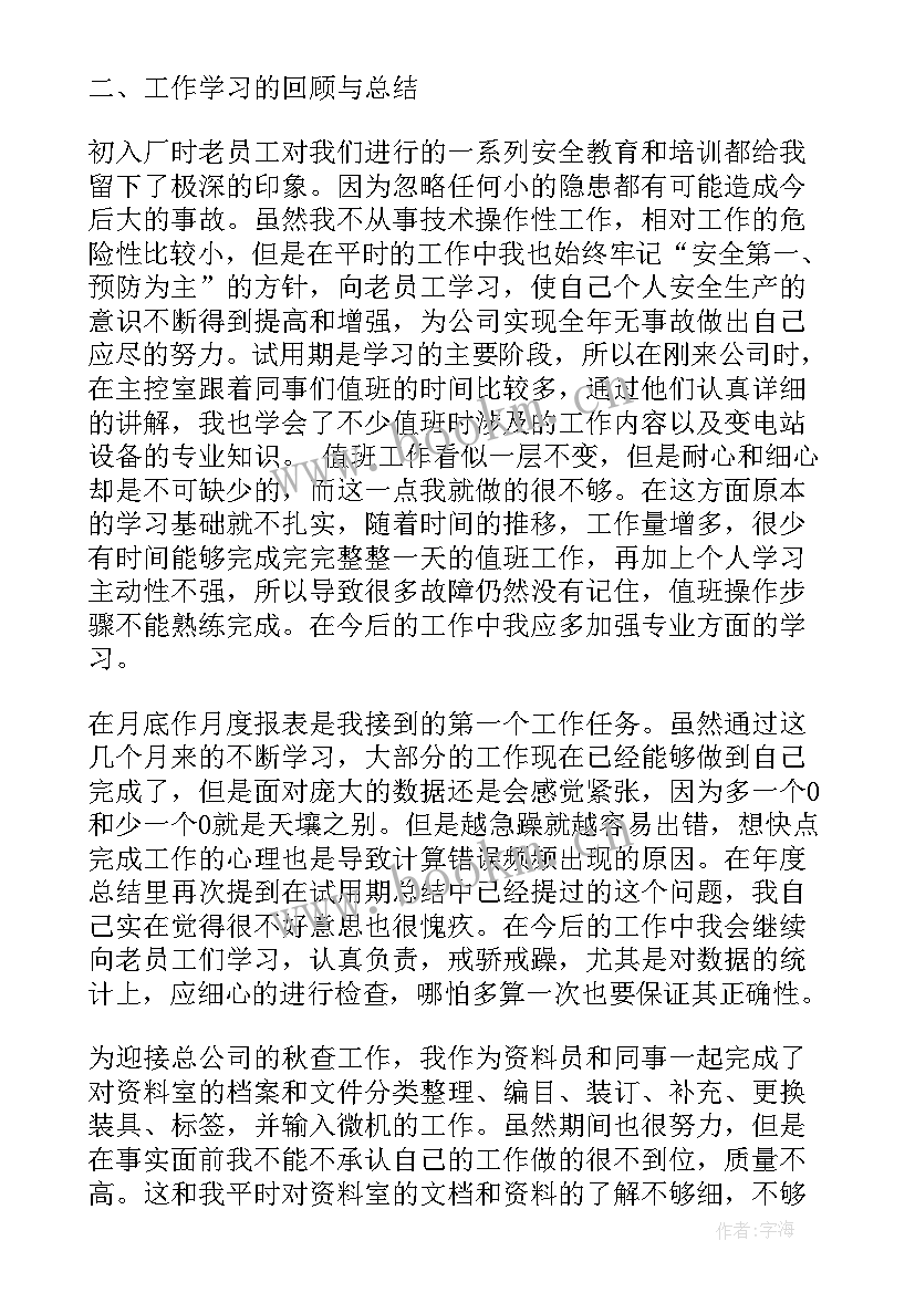 公司转正的个人工作总结 公司转正个人工作总结(精选8篇)