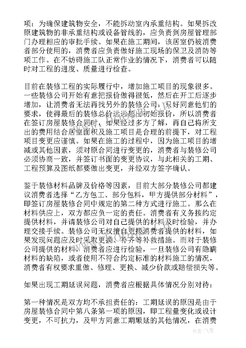 个房屋装修合同注意事项(通用8篇)