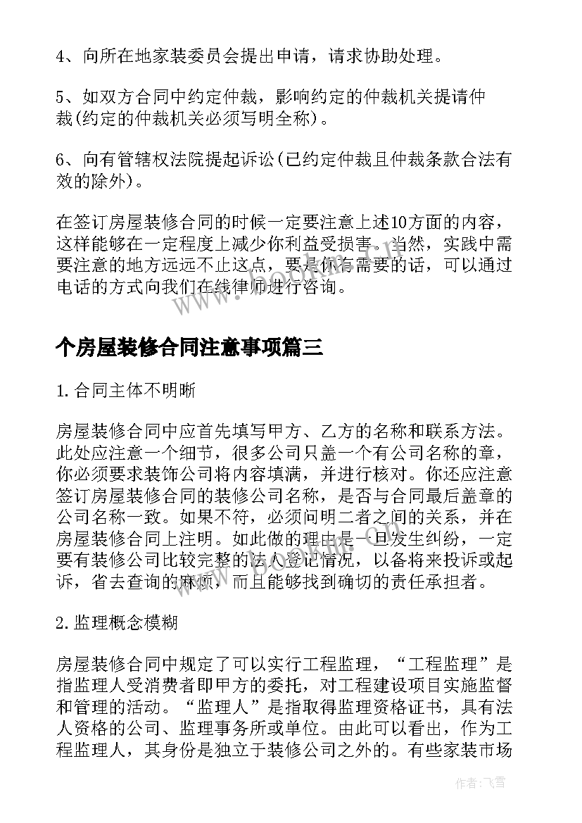 个房屋装修合同注意事项(通用8篇)