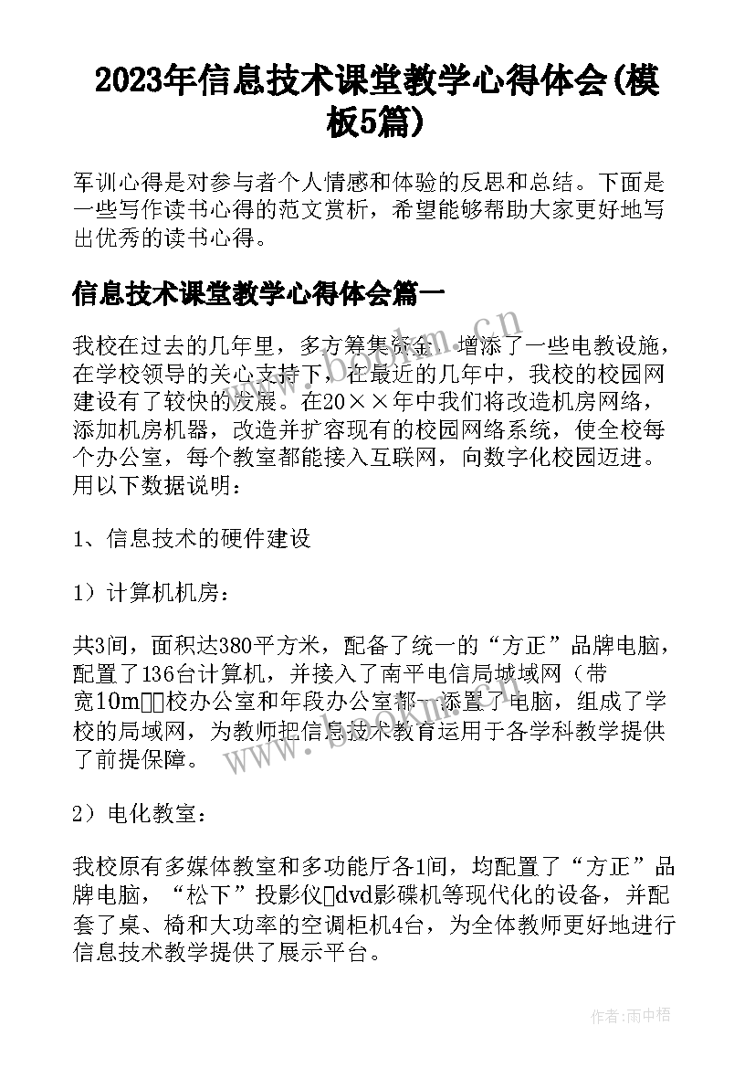 2023年信息技术课堂教学心得体会(模板5篇)