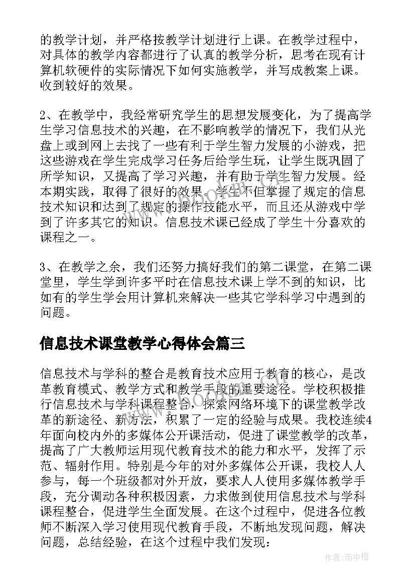 2023年信息技术课堂教学心得体会(模板5篇)