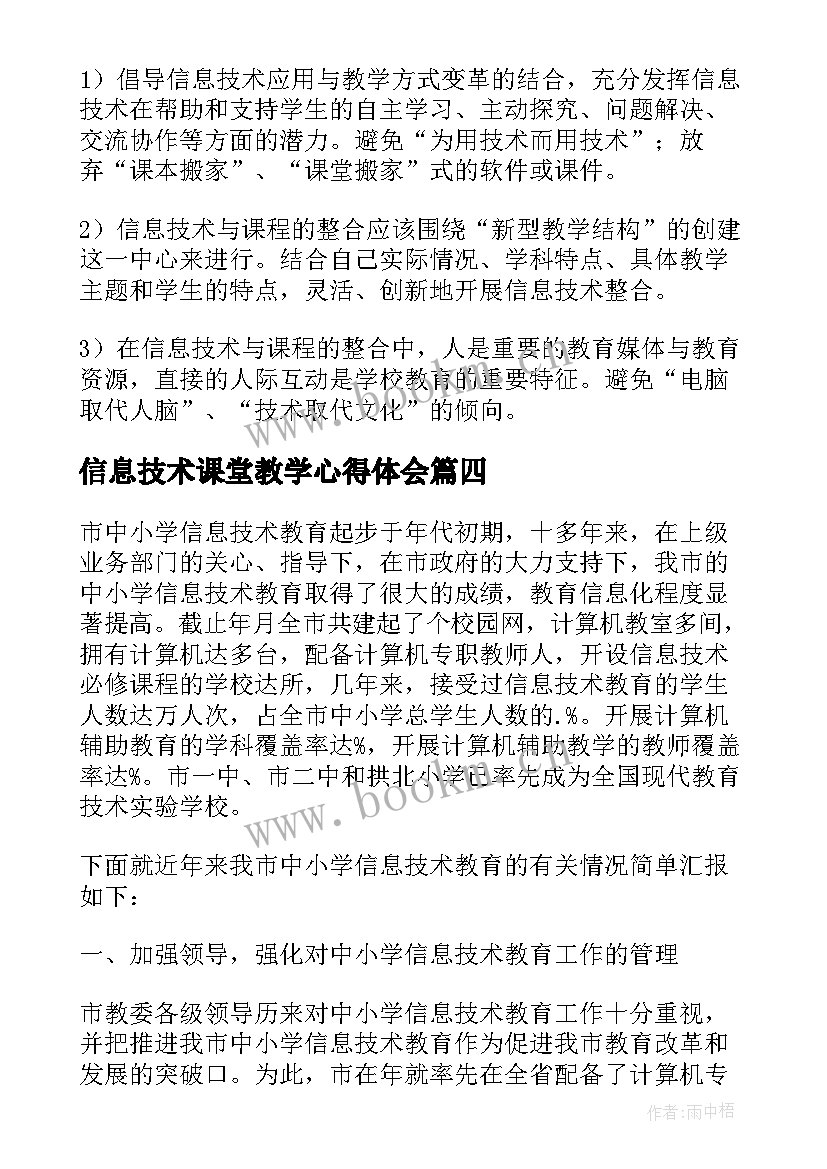 2023年信息技术课堂教学心得体会(模板5篇)