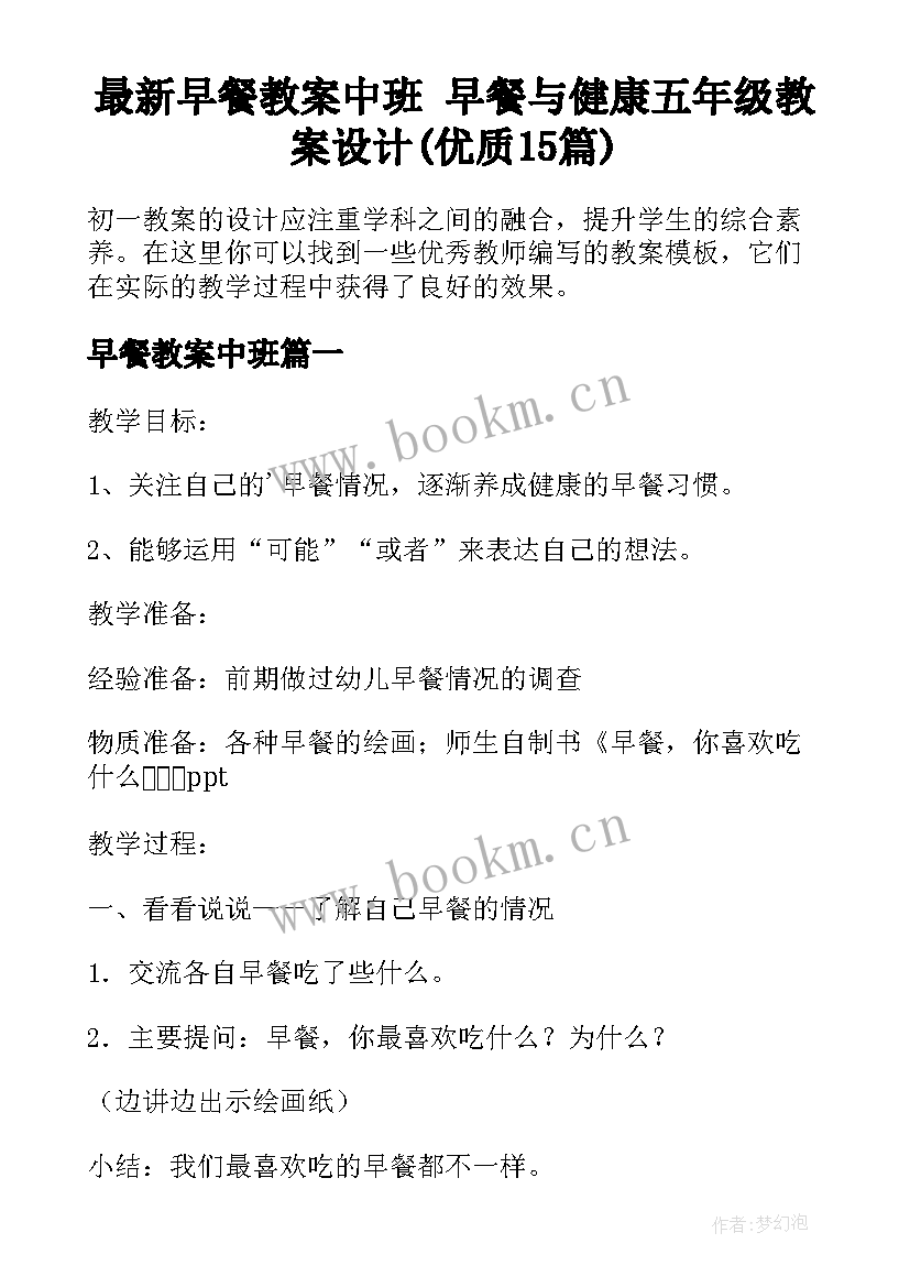 最新早餐教案中班 早餐与健康五年级教案设计(优质15篇)