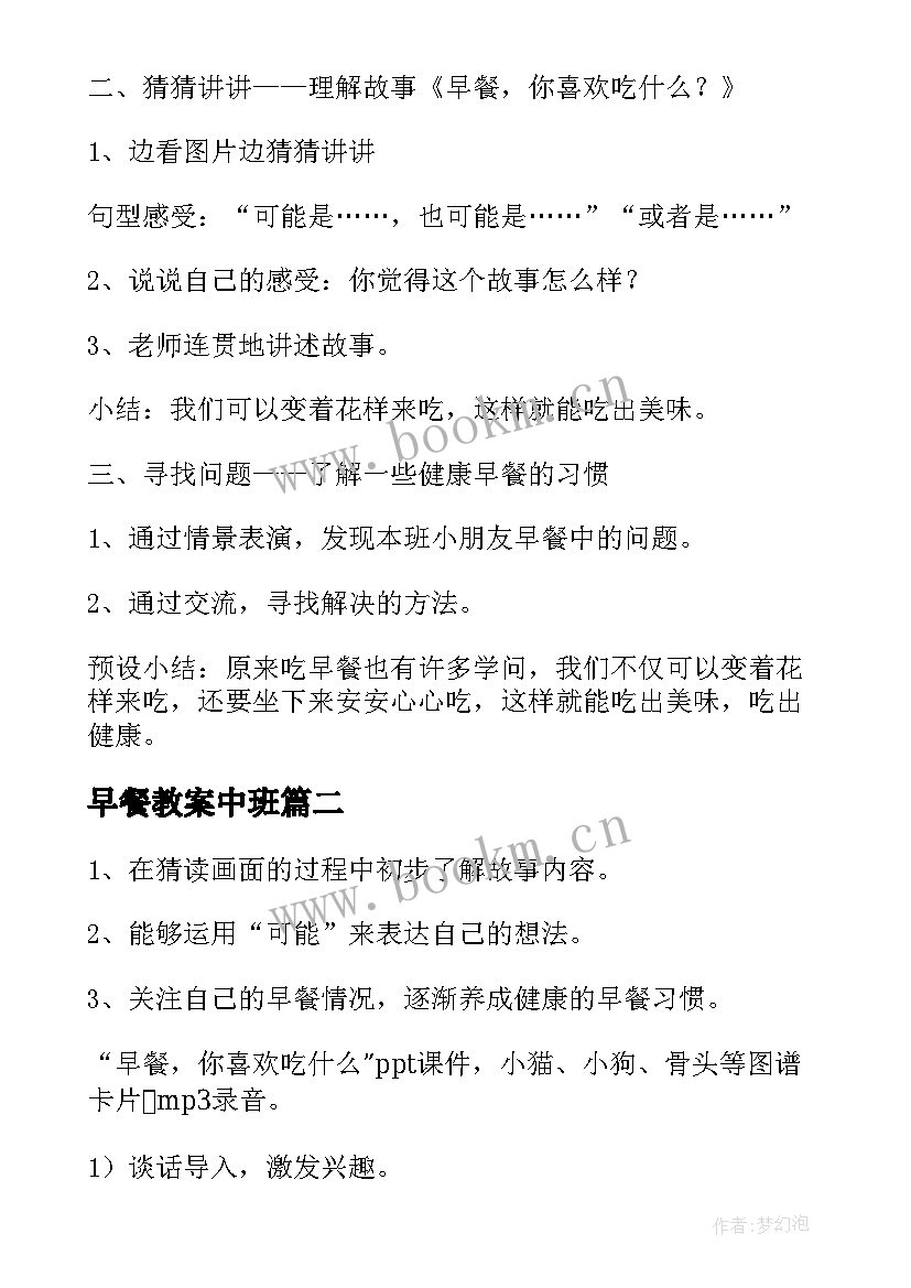 最新早餐教案中班 早餐与健康五年级教案设计(优质15篇)