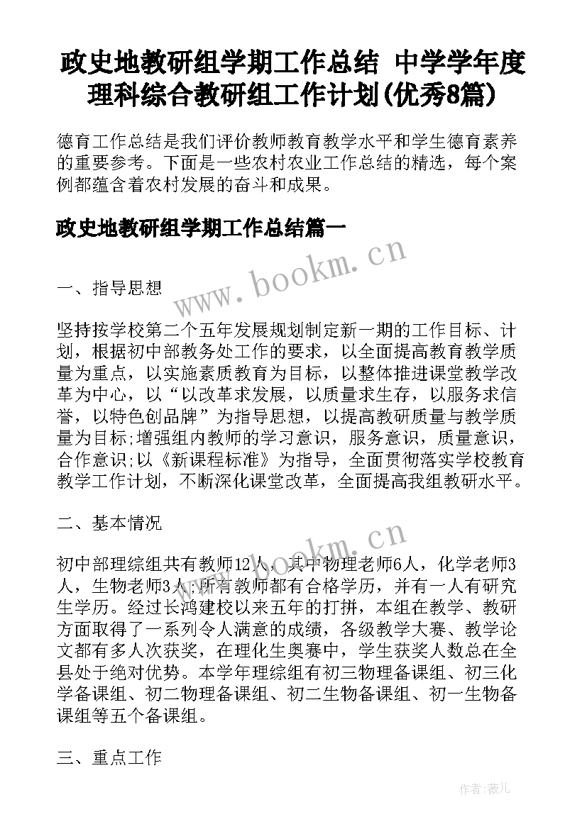 政史地教研组学期工作总结 中学学年度理科综合教研组工作计划(优秀8篇)