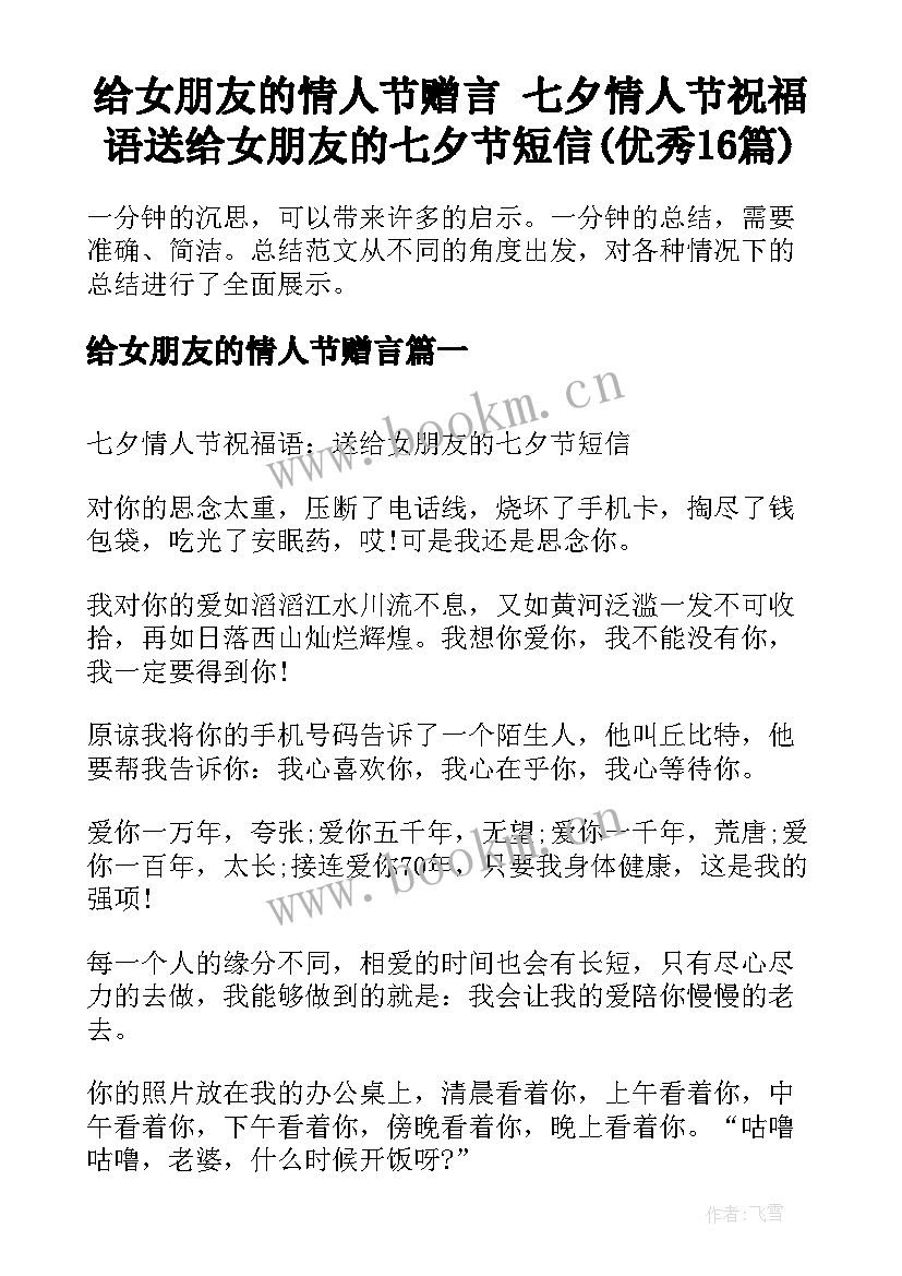 给女朋友的情人节赠言 七夕情人节祝福语送给女朋友的七夕节短信(优秀16篇)