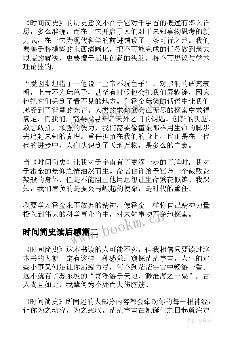 2023年时间简史读后感(实用8篇)