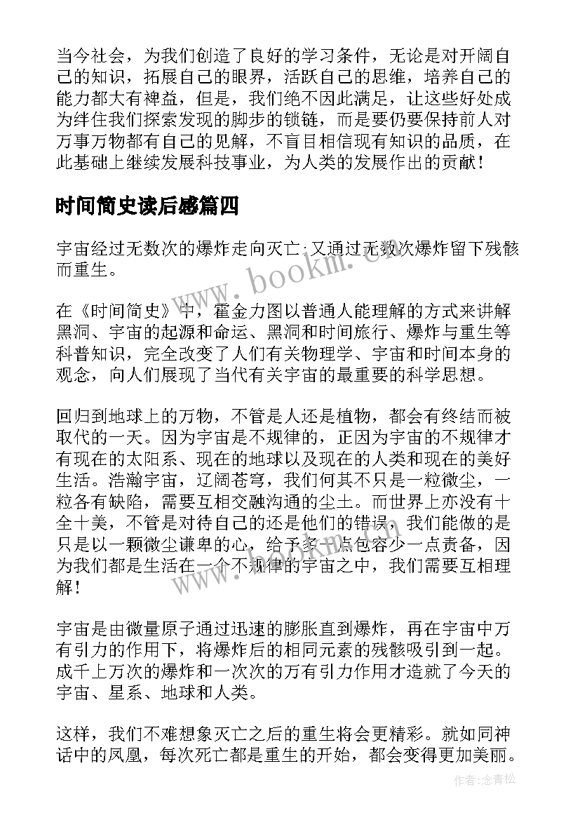 2023年时间简史读后感(实用8篇)