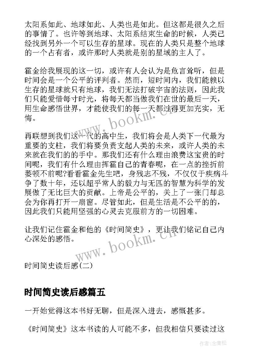 2023年时间简史读后感(实用8篇)