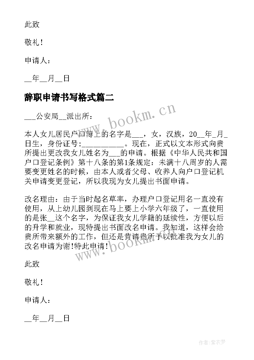 最新辞职申请书写格式 标准员工辞职申请书格式(优秀10篇)