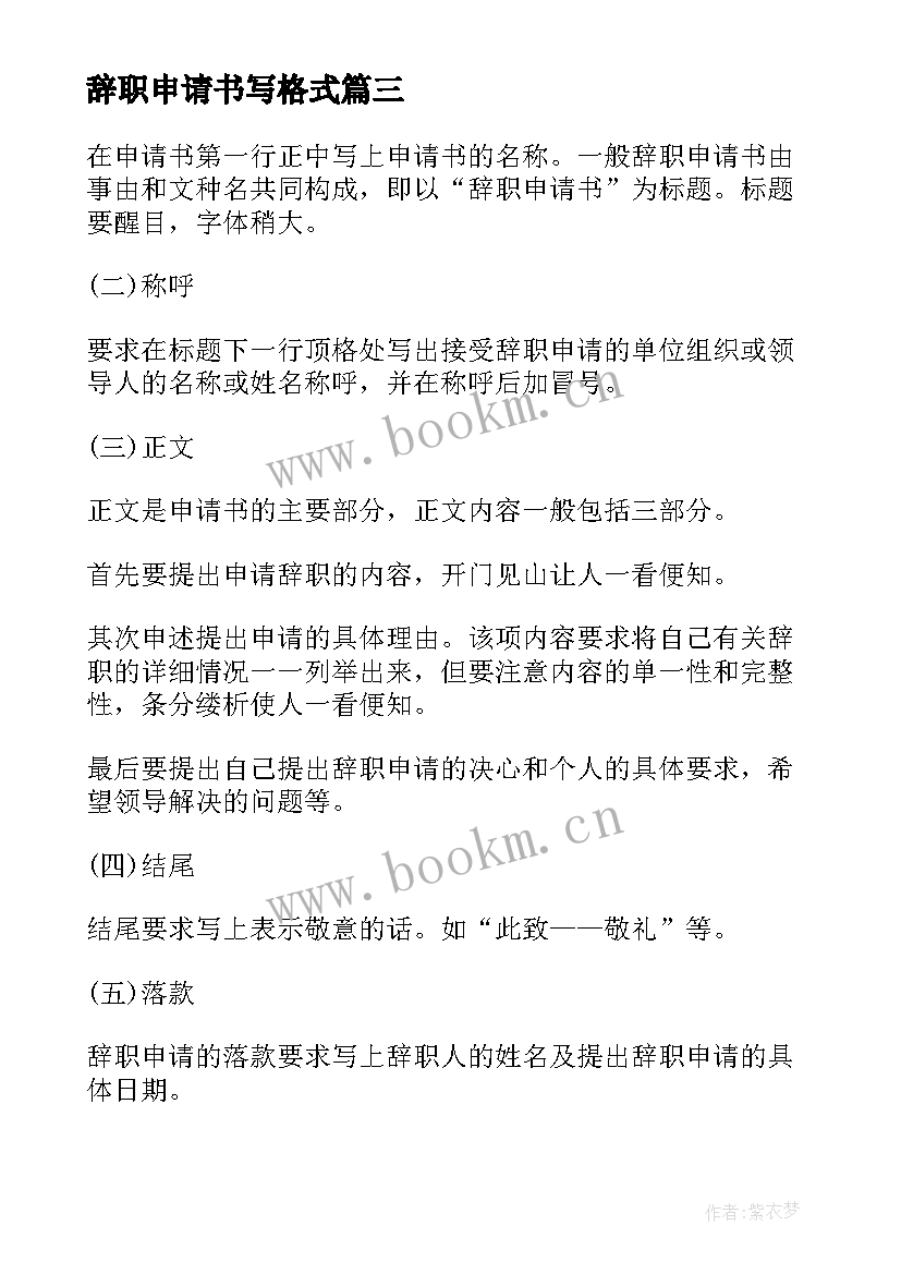 最新辞职申请书写格式 标准员工辞职申请书格式(优秀10篇)