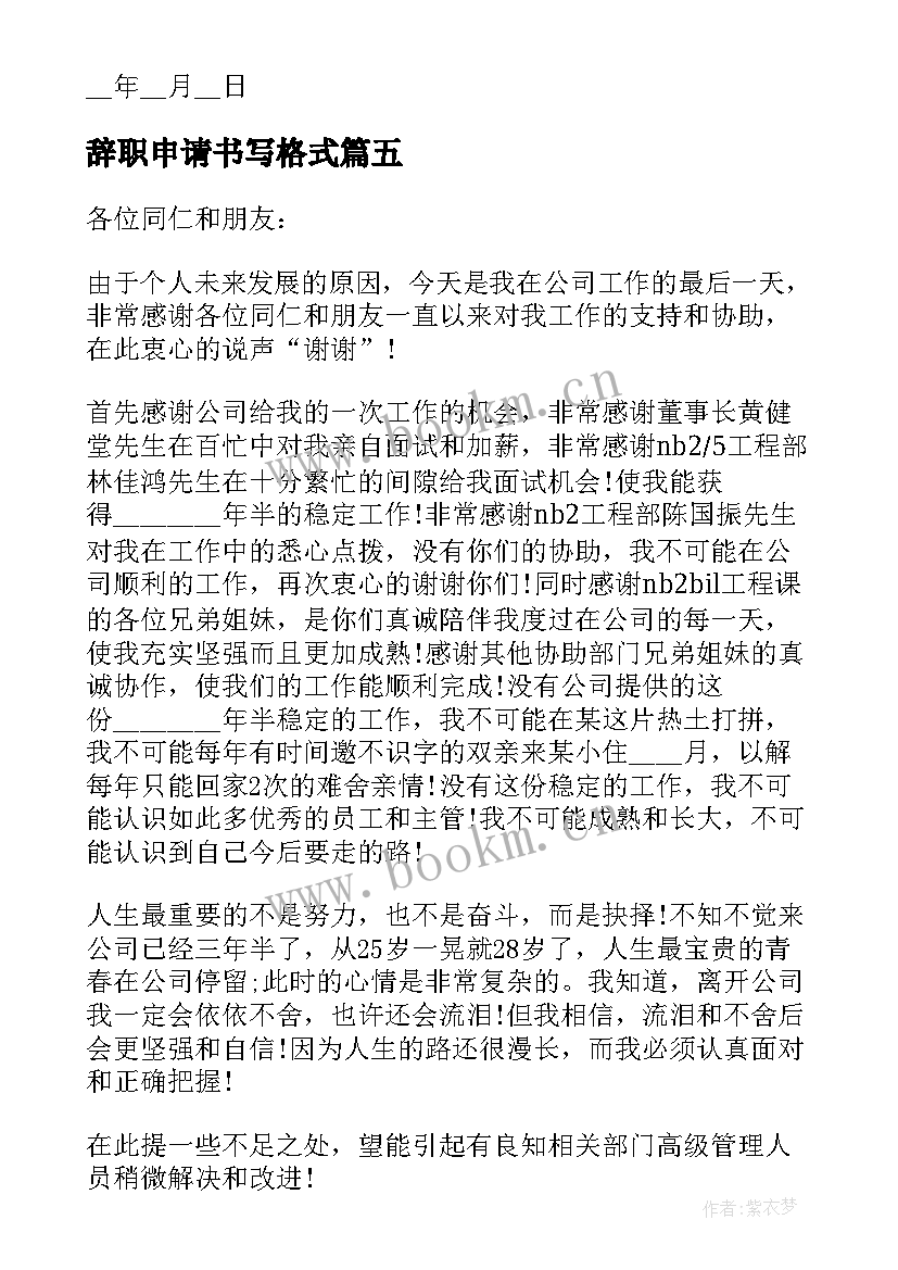 最新辞职申请书写格式 标准员工辞职申请书格式(优秀10篇)