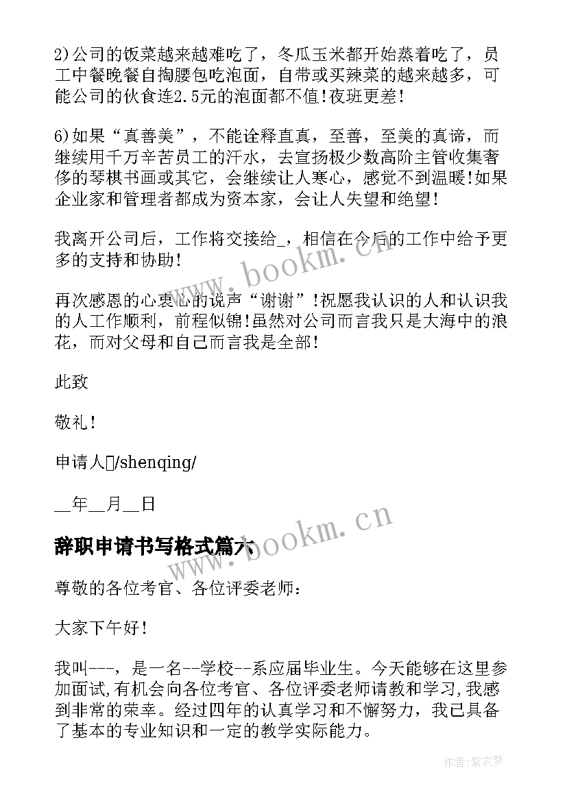 最新辞职申请书写格式 标准员工辞职申请书格式(优秀10篇)