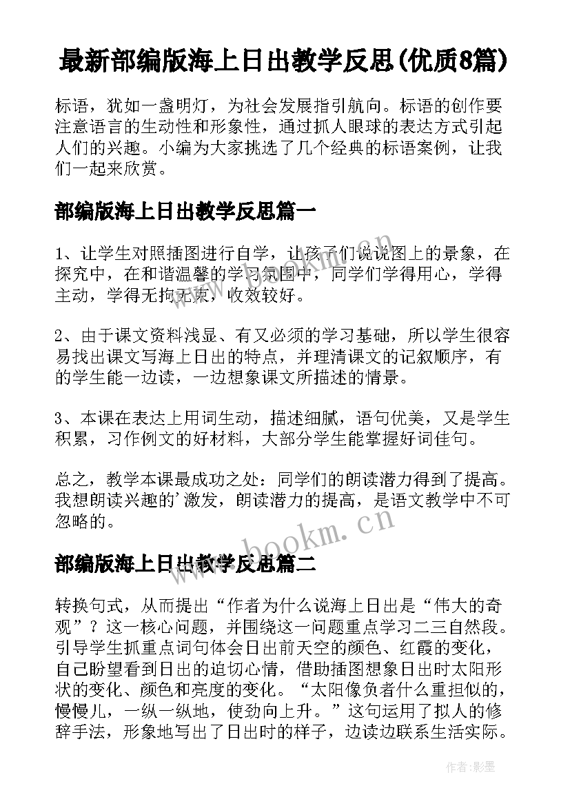 最新部编版海上日出教学反思(优质8篇)