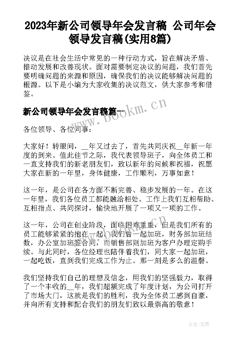 2023年新公司领导年会发言稿 公司年会领导发言稿(实用8篇)