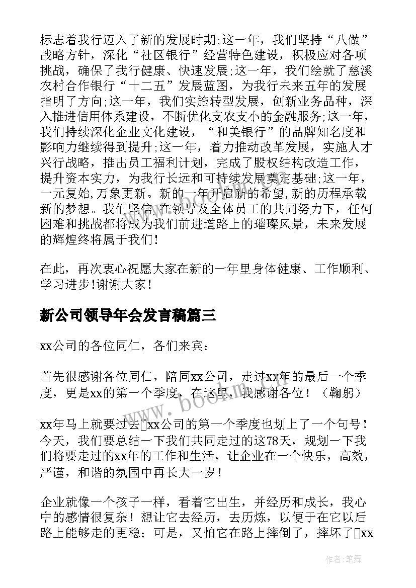 2023年新公司领导年会发言稿 公司年会领导发言稿(实用8篇)