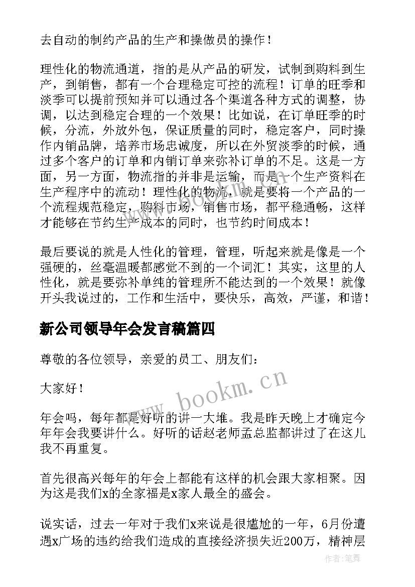 2023年新公司领导年会发言稿 公司年会领导发言稿(实用8篇)