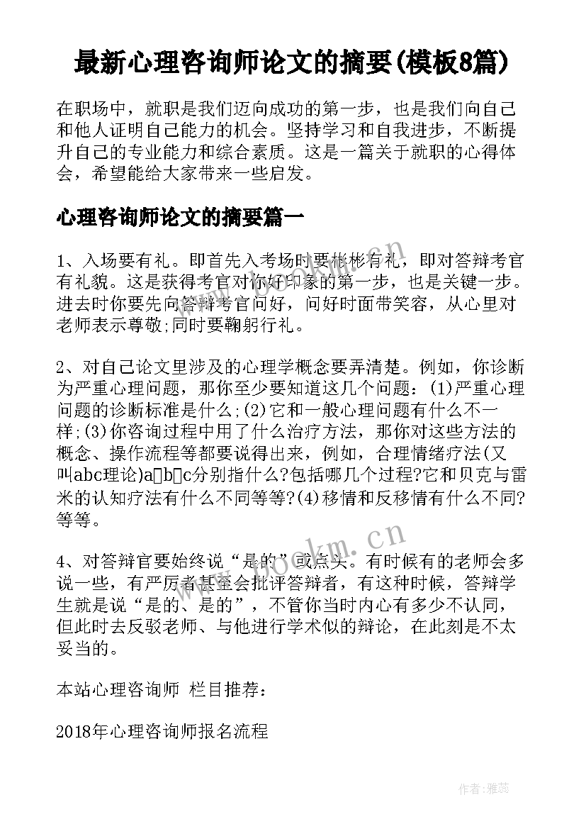 最新心理咨询师论文的摘要(模板8篇)