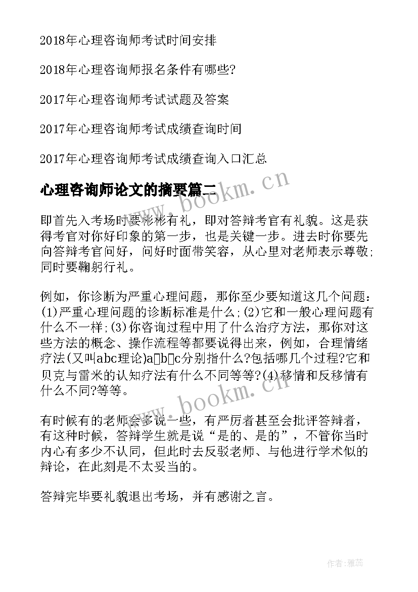 最新心理咨询师论文的摘要(模板8篇)