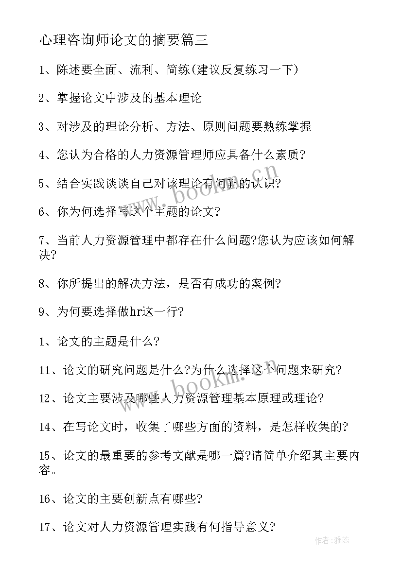 最新心理咨询师论文的摘要(模板8篇)