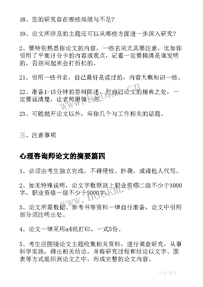 最新心理咨询师论文的摘要(模板8篇)