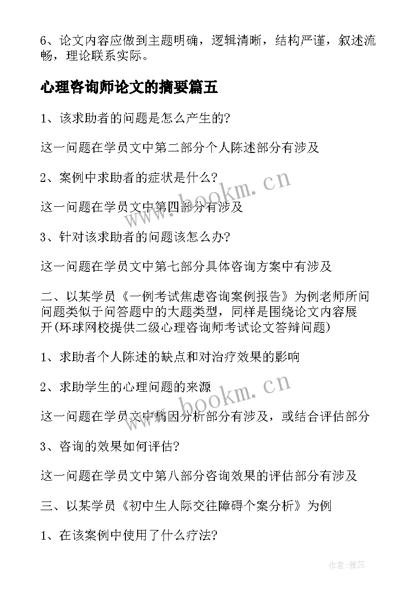 最新心理咨询师论文的摘要(模板8篇)