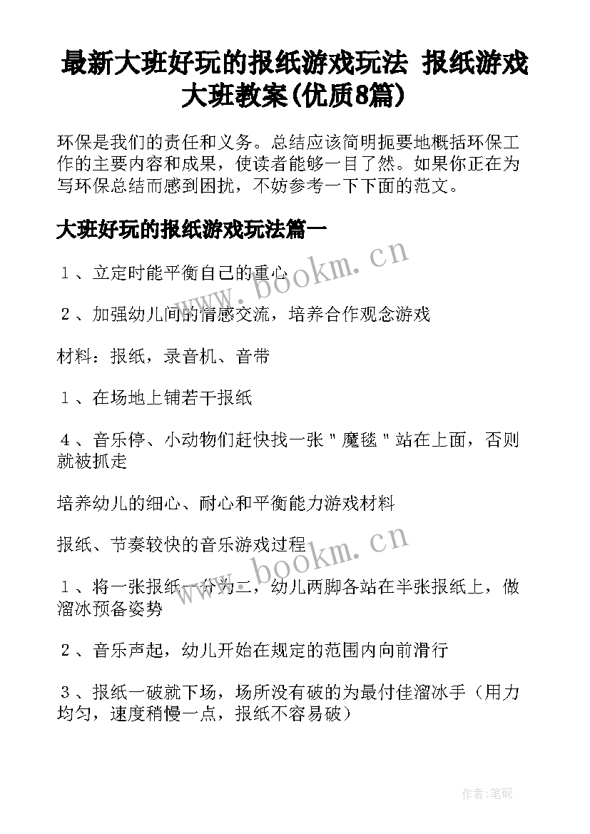 最新大班好玩的报纸游戏玩法 报纸游戏大班教案(优质8篇)