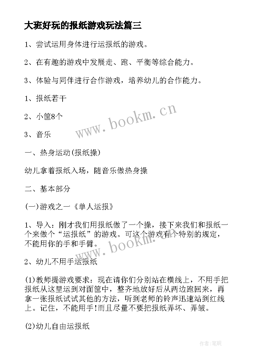 最新大班好玩的报纸游戏玩法 报纸游戏大班教案(优质8篇)