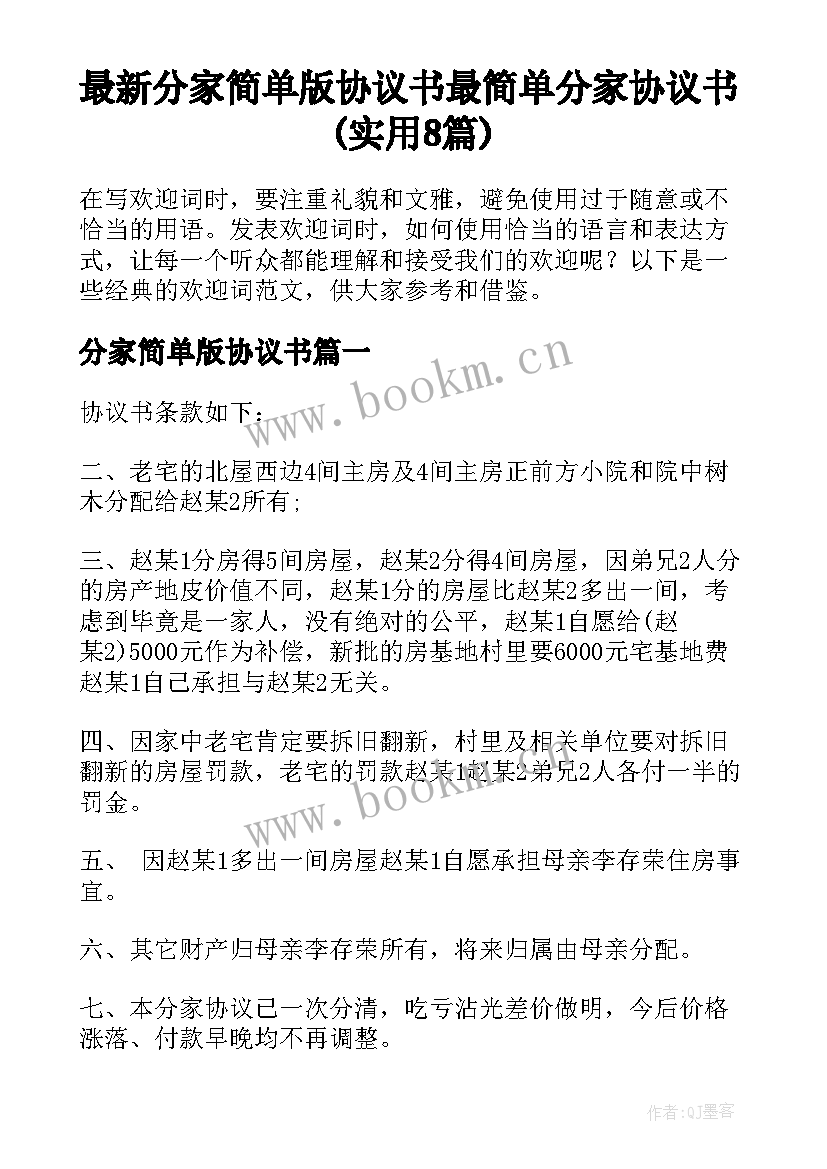 最新分家简单版协议书 最简单分家协议书(实用8篇)