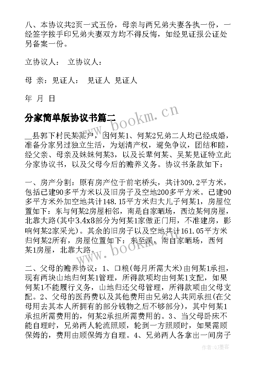 最新分家简单版协议书 最简单分家协议书(实用8篇)