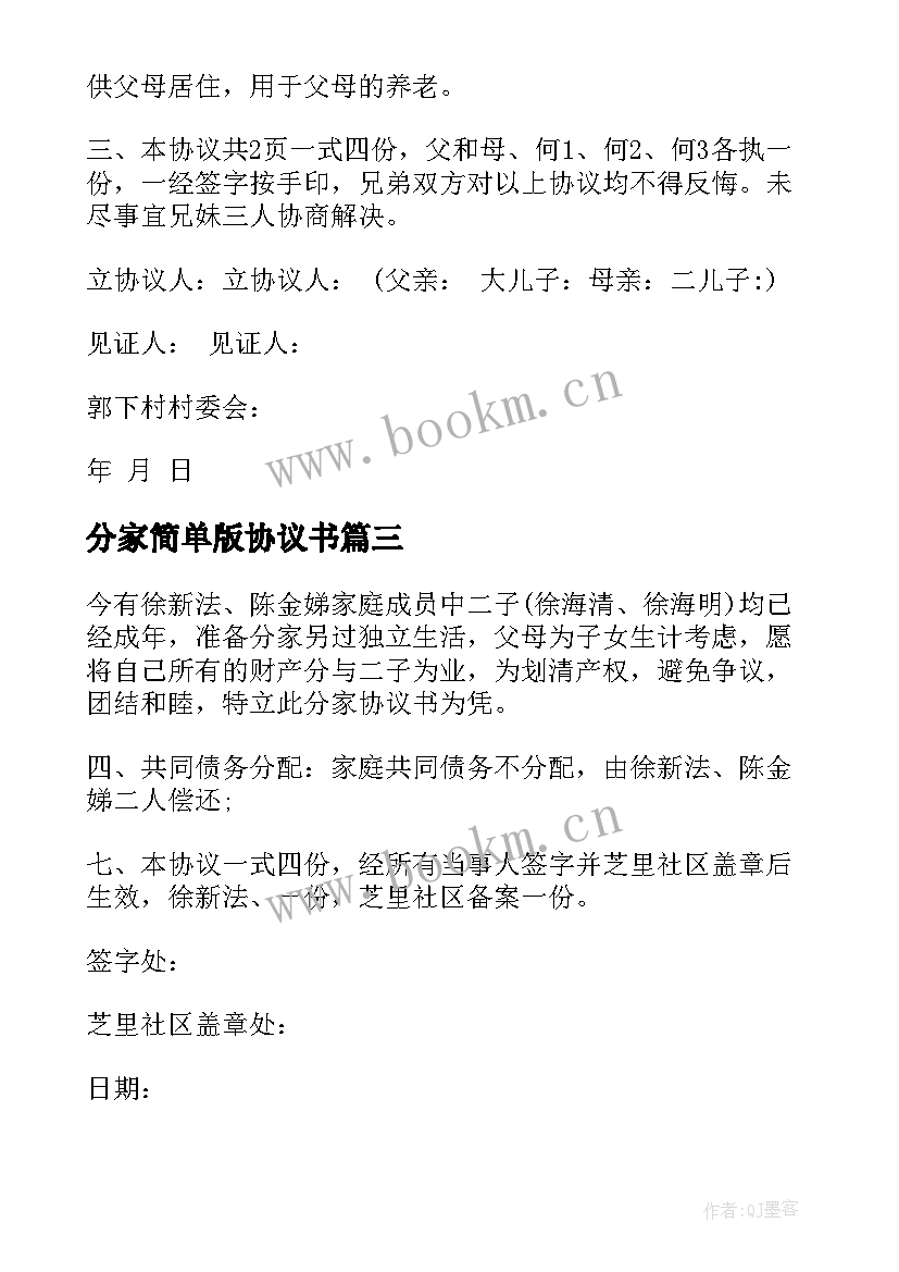 最新分家简单版协议书 最简单分家协议书(实用8篇)