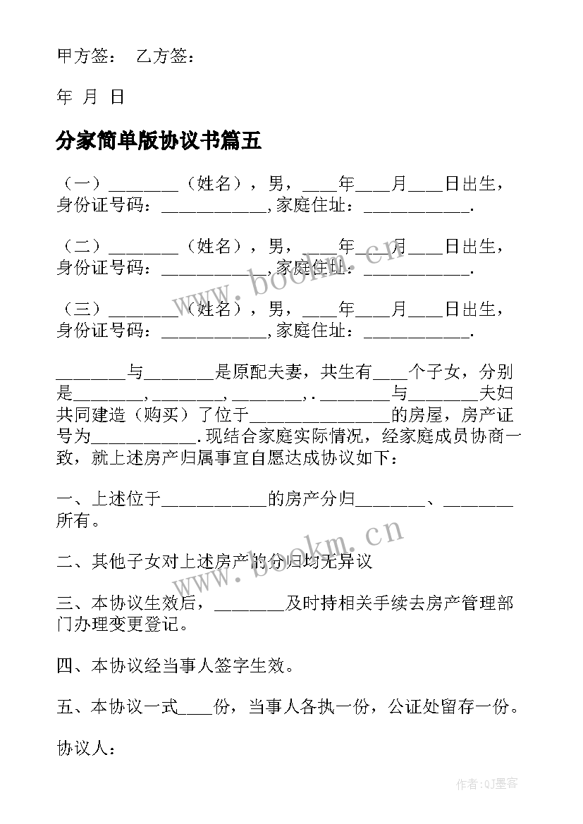 最新分家简单版协议书 最简单分家协议书(实用8篇)