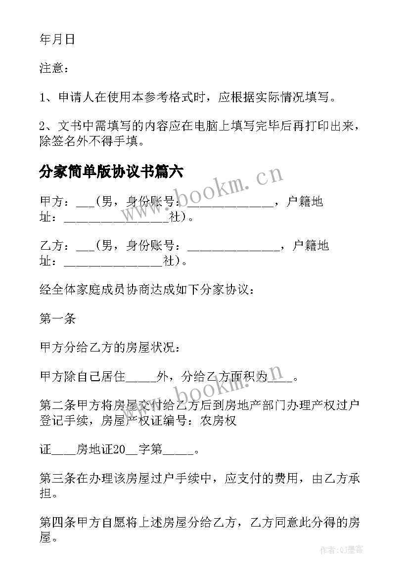 最新分家简单版协议书 最简单分家协议书(实用8篇)