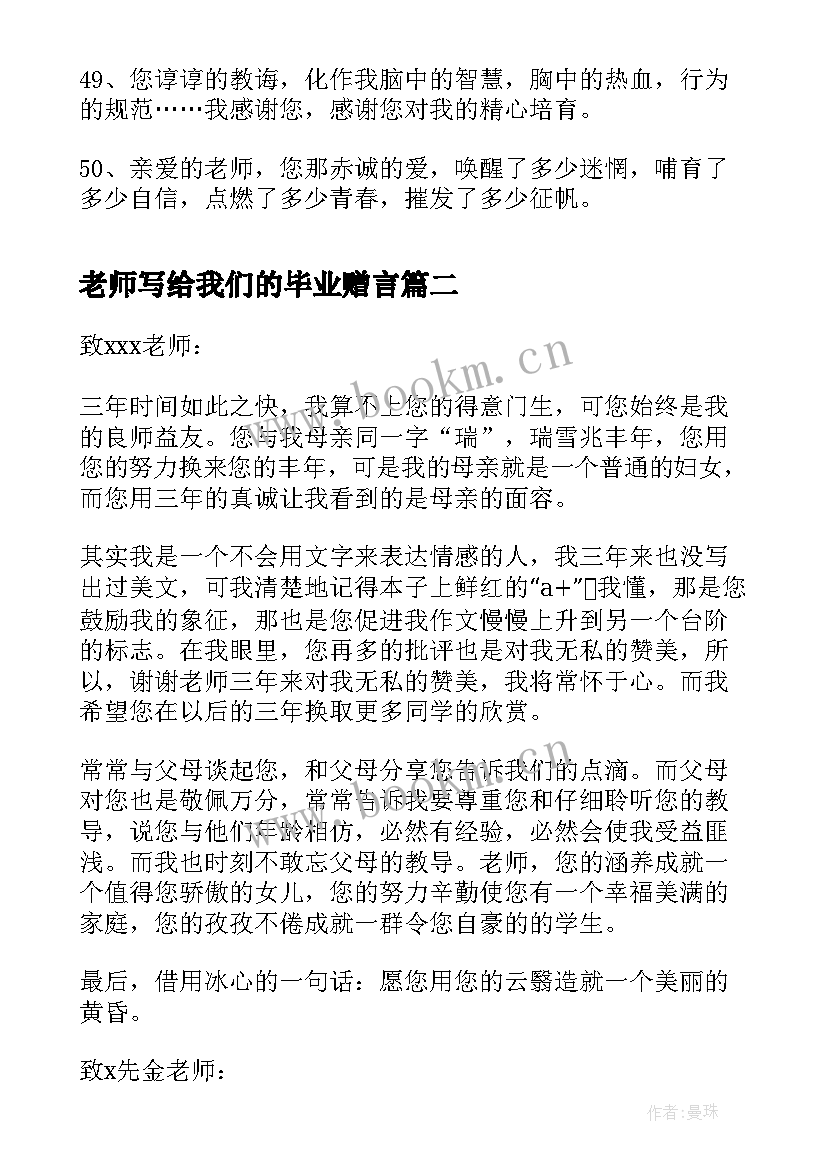 老师写给我们的毕业赠言 毕业赠言写给老师(精选13篇)