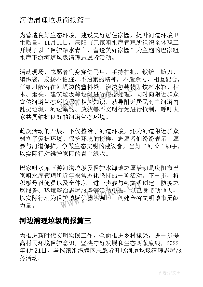 河边清理垃圾简报 组织群众清理河道垃圾信息简报(实用8篇)