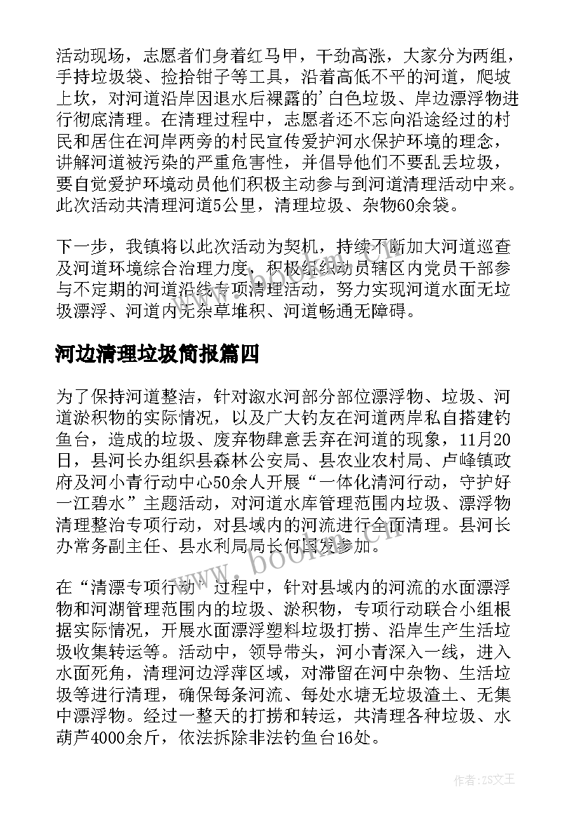 河边清理垃圾简报 组织群众清理河道垃圾信息简报(实用8篇)