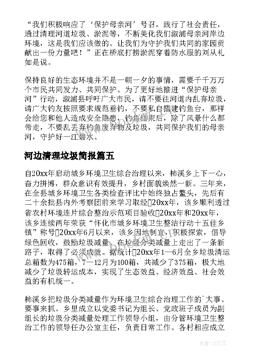 河边清理垃圾简报 组织群众清理河道垃圾信息简报(实用8篇)