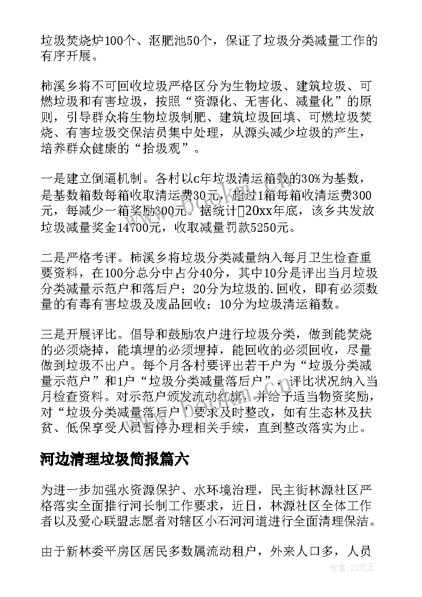 河边清理垃圾简报 组织群众清理河道垃圾信息简报(实用8篇)