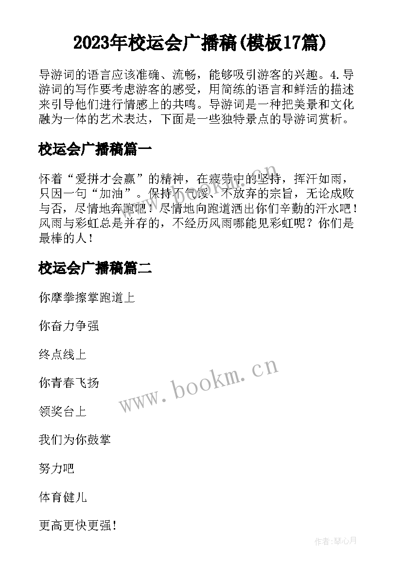 2023年校运会广播稿(模板17篇)