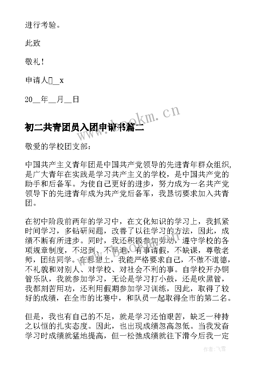 初二共青团员入团申请书 初二共青团入团申请书(精选13篇)